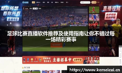 足球比赛直播软件推荐及使用指南让你不错过每一场精彩赛事