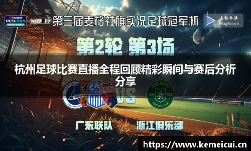 杭州足球比赛直播全程回顾精彩瞬间与赛后分析分享
