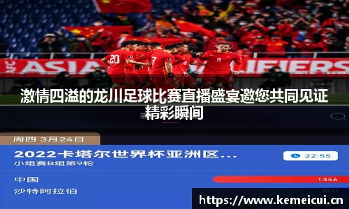 激情四溢的龙川足球比赛直播盛宴邀您共同见证精彩瞬间
