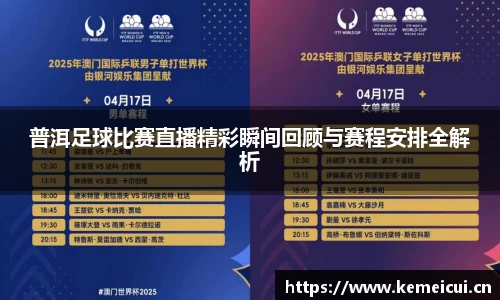 普洱足球比赛直播精彩瞬间回顾与赛程安排全解析
