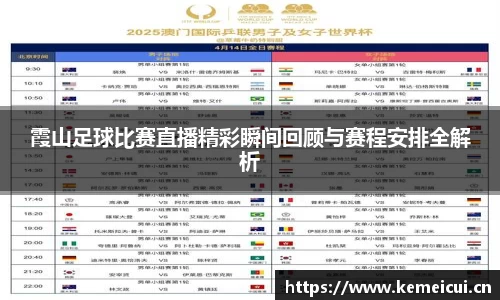霞山足球比赛直播精彩瞬间回顾与赛程安排全解析