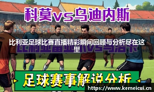 比利亚足球比赛直播精彩瞬间回顾与分析尽在这里