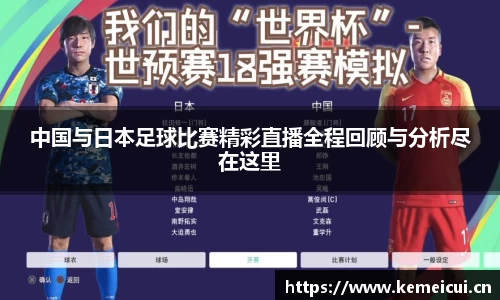 中国与日本足球比赛精彩直播全程回顾与分析尽在这里