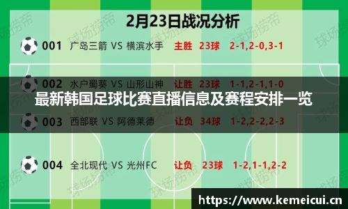 最新韩国足球比赛直播信息及赛程安排一览