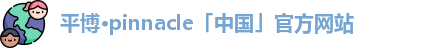 平博pinnacle官网
